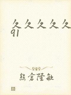 久久久久久精品91