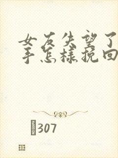 女友失望了要分手怎样挽回