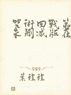 咒术回战第二季未删减版在线观看