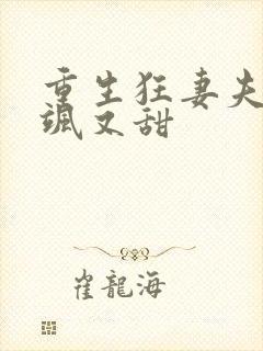 重生狂妻夫人又飒又甜