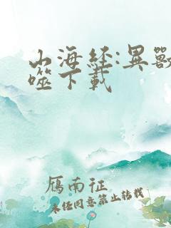 山海经:异兽吞噬下载
