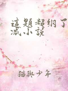 这题超纲了无删减小说