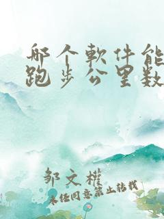 哪个软件能记录跑步公里数