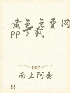 黄色免费网站app下载