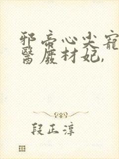 邪帝心尖宠:鬼医废材妃,