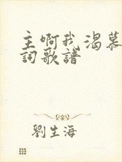 主啊我渴慕你歌词歌谱