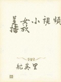 美女小视频在线播放