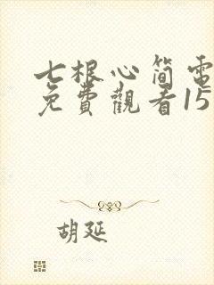 七根心简电视剧免费观看15集