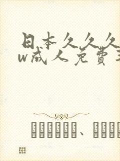 日本久久久www成人免费毛片