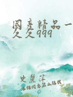 国产精品一级久久久999