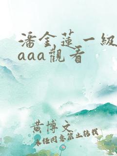 潘金莲一级淫片aaa观看