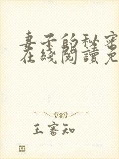 妻子的秘密小说在线阅读免费