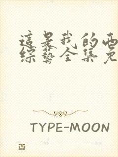 这是我的西游爱综艺全集免费观看