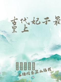 古代妃子最少的皇上