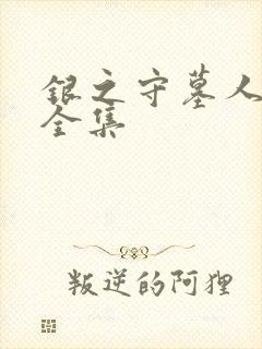 银之守墓人漫画全集