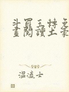 斗罗玉转免费漫画阅读土豪漫画网