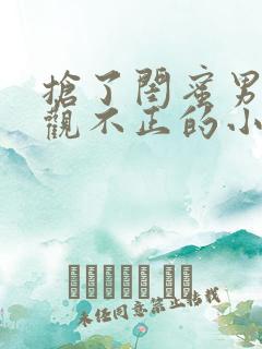 抢了闺蜜男友三观不正的小说