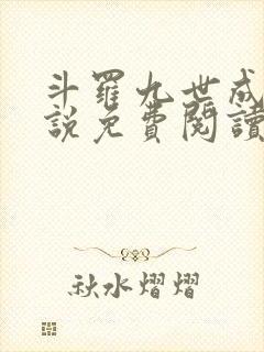 斗罗九世成神小说免费阅读