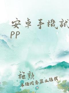 安卓手机试玩app