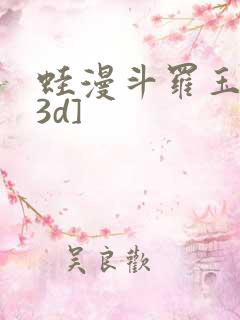 蛙漫斗罗玉传[3d]