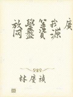 放学等我广播剧网盘资源