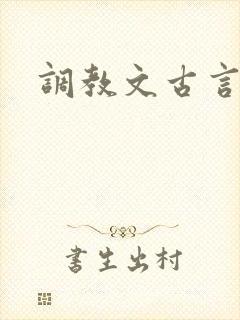 调教文古言