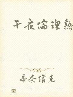 午夜伦理热久久