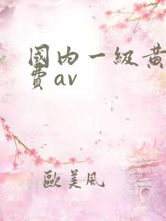 国内一级黄色免费av