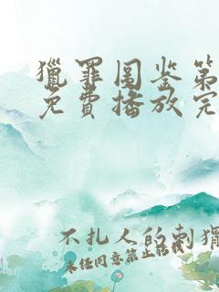 猎罪图鉴第二季免费播放完整