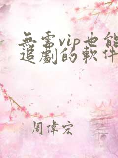 无需vip也能追剧的软件