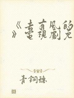《去有风的地方》电视剧免费观看