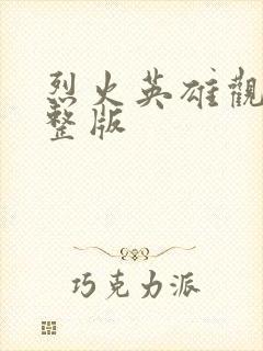烈火英雄观看完整版