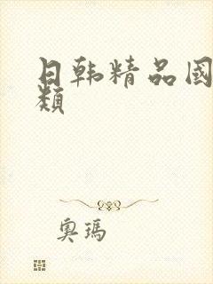 日韩精品国产另类