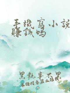 手机写小说软件赚钱吗