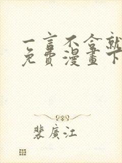 一言不合就吸血免费漫画下拉式