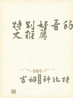 特别好看的年代文推荐