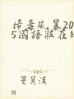 扫毒风暴2025国语版在线观看高清