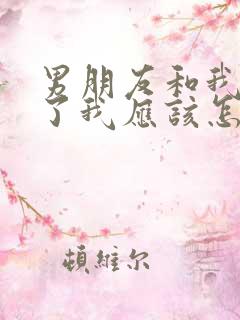 男朋友和我分手了我应该怎么挽回