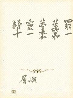 精灵梦叶罗丽第十一季第一集