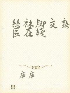 丝袜脚交熟妇专区在线