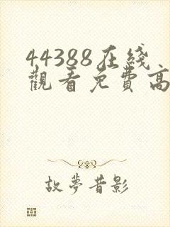 44388在线观看免费高清电视剧