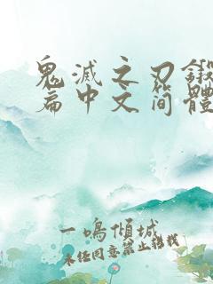 鬼灭之刃锻刀村篇中文简体字