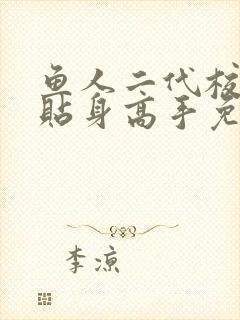 鱼人二代校花的贴身高手免费阅读