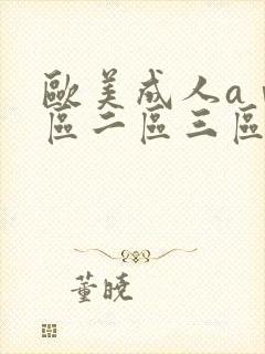 欧美成人aⅴ一区二区三区动漫