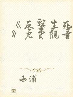 《反击生死营救》免费观看