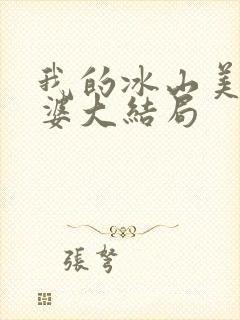 我的冰山美女老婆大结局