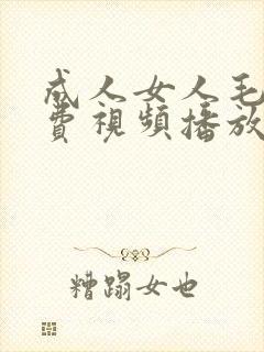 成人女人毛片免费视频播放