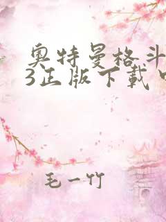 奥特曼格斗进化3正版下载中文