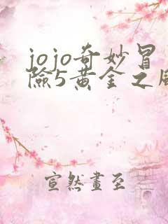 jojo奇妙冒险5黄金之风