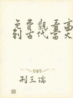 免费观看高清回到古代当天子短剧